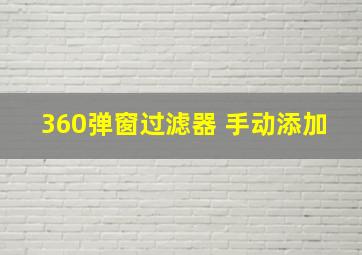 360弹窗过滤器 手动添加